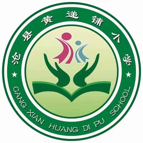 勤研以善教，交流以致远——黄递铺小学听评课暨学科主题教研活动