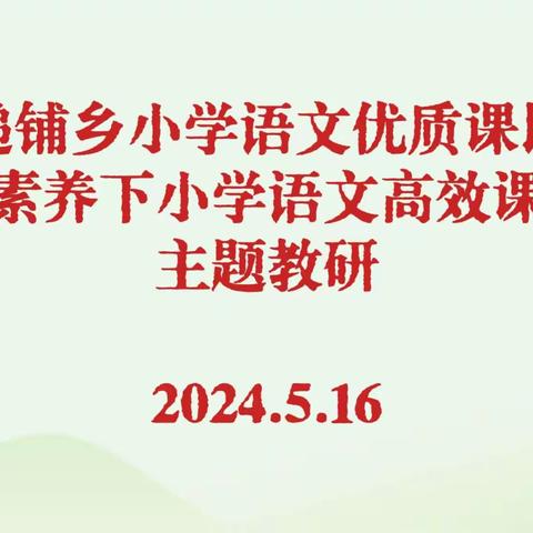 聚焦核心素养  赋能高效课堂——黄递铺乡开展核心素养导向下的小学语文高效课堂创建主题教研