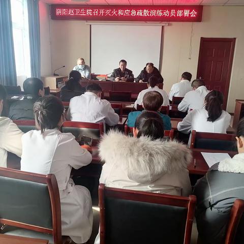 漯河市西城区阴阳赵镇卫生院召开消防安全生产部署会