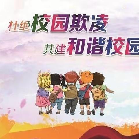 防止校园欺凌   安全陪伴成长 ——曹庄中心小学（中学）   开展防校园欺凌系列活动  一