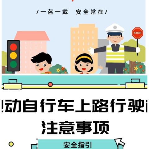 一盔一戴   安全常在——谷远路社区宣传交通安全知识