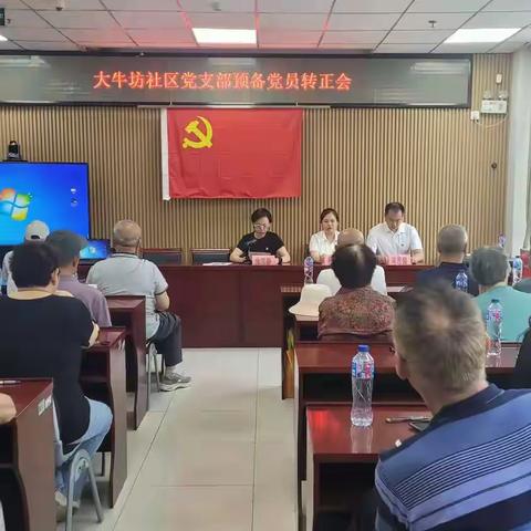 注入新力量 开启新征程 ——大牛坊社区党支部召开预备党员转正会