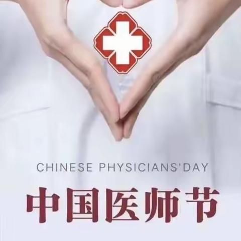 庆祝“8.19”中国医师节系列活动—“服务百姓 关爱大众”义诊活动