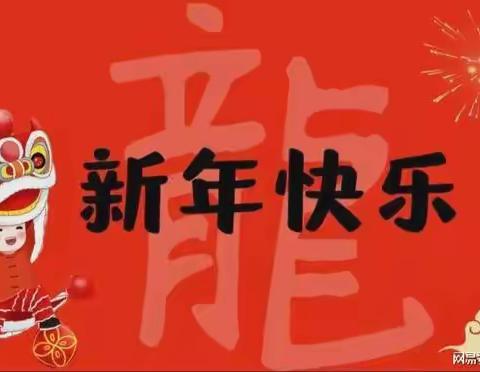 拦隆幼儿园——“庆元旦，迎新年”活动美篇