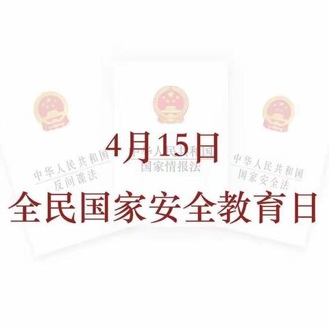 国家安则民心安，民心安则中华兴