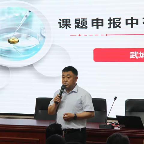 课题培训促成长，科研引领启篇章——武城县实验中学科学规划课题培训