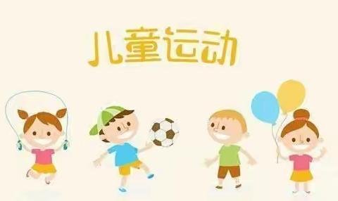 “爱运动，我健康”——龙门小学附设园户外游戏观摩活动