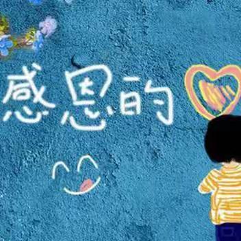 《学会感恩    传递幸福》——王皮庙小学主题班会活动实录