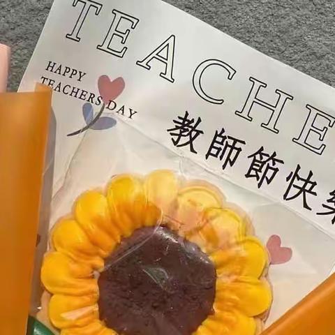 最美的节日，致最美的你——庆教师节趣味活动