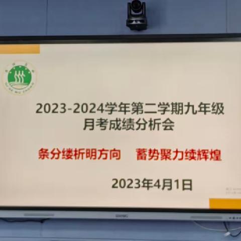 反思得失明方向  砥砺前行战中考 ——2021级第一次月考考试成绩分析会