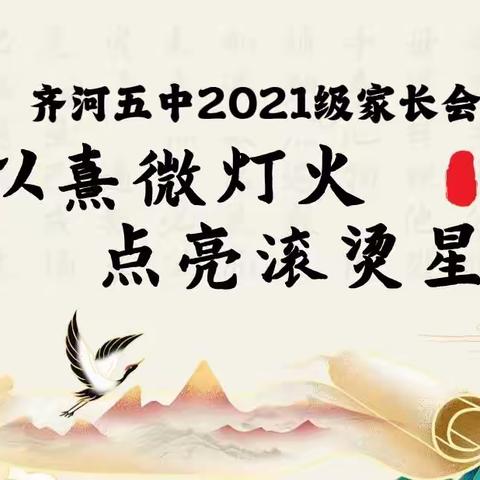 以熹微灯火，点亮滚烫星河——齐河五中2021级家长会