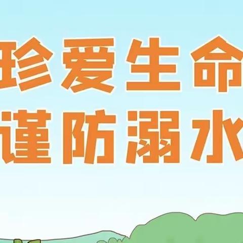 珍爱生命，谨防溺水——涉县鹿头小学防溺水安全教育