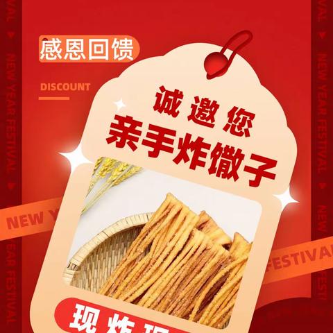 热热闹闹炸馓子，红红火火迎新年