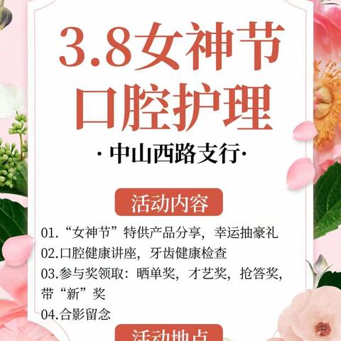 中山西路支行“女神节”口腔护理活动