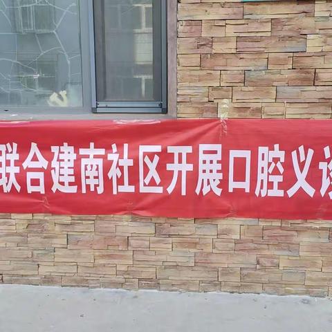 口腔义诊进社区   便民服务暖人心