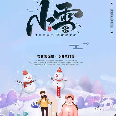 小雪到  冬始俏