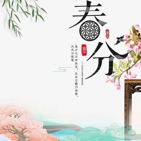 遇见＂春＂天，＂分＂享快乐