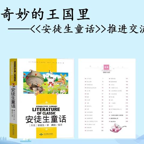 感受童话魅力，推进整本书阅读——《安徒生童话》整本书阅读交流推进课总结