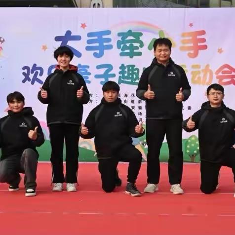 合肥瑶海花冲苑幼儿园“大手牵小手，欢乐亲子趣味运动会”