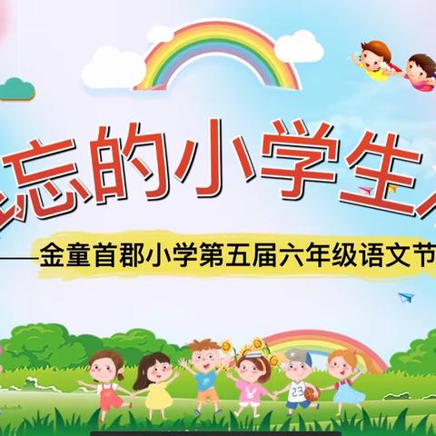 “难忘的小学生活”——金童首郡小学开展第五届语文节活动六年级专场