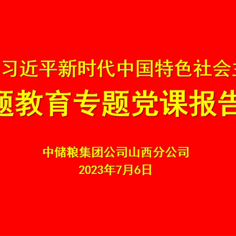 山西分公司召开主题教育专题党课报告会