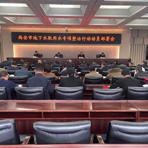 西安市政府召开地下水取用水专项整治行动动员部署会