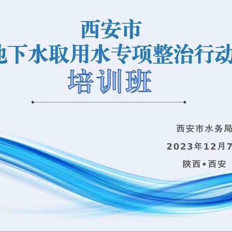 西安市水务局举办地下水取用水专项整治行动培训班