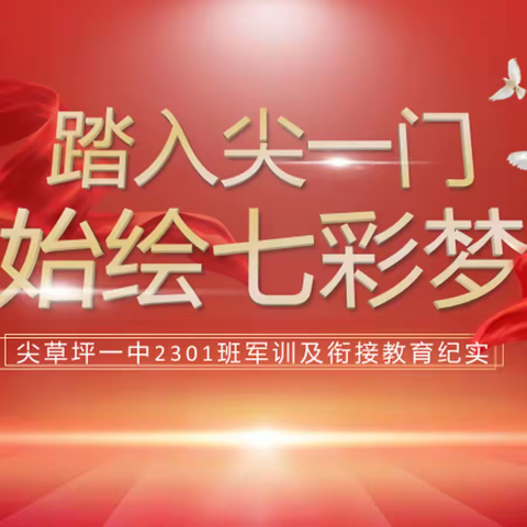 刻苦训练扬斗志，磨砺青春展雄姿——尖草坪一中2301班军训及衔接教育纪实（二）