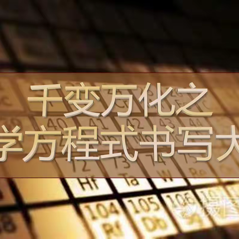 领略化学魅力，展现飞扬青春 ——记尖草坪一中高二年级“千变万化之化学方程式书写大赛”