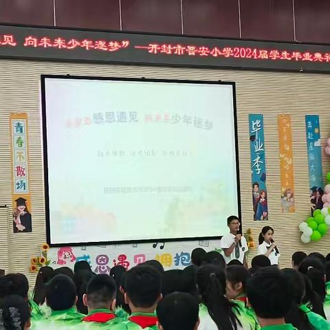 毕业志感恩遇见  向未来少年逐梦——开封市晋安小学2024届学生毕业典礼