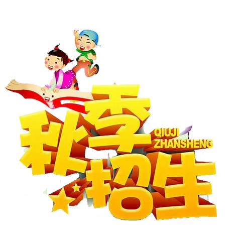 2023年东安小学幼儿园秋季招生开始了！