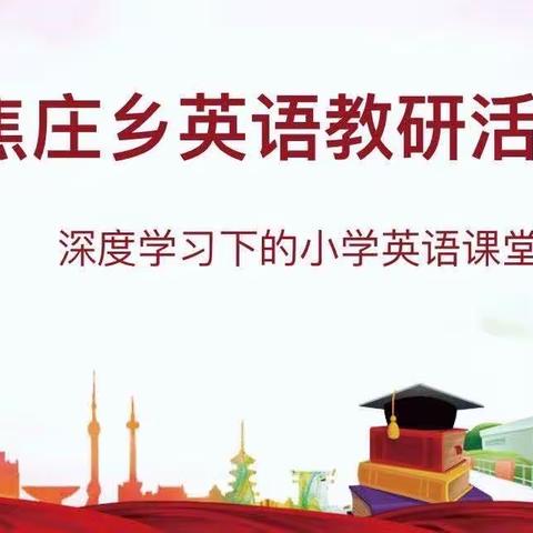 【焦庄·教育】「深度学习下的小学英语课堂」焦庄乡英语组主题教研活动