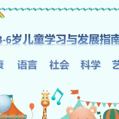 卓远幼儿园教师学习 《3-6岁儿童学习与发展指南》