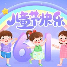 童心未泯 所遇皆甜—— 芹山小学庆“六一”童心童趣嘉年华