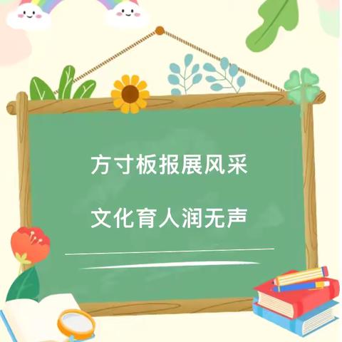 方寸板报展风采，文化育人细无声——武汉市南湖中学开展新学期黑板报评比活动（24.09.27）