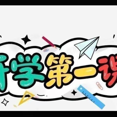 开学第一课，安全＂第一刻＂——“新宇幼儿园大三班秋季开学第一课”