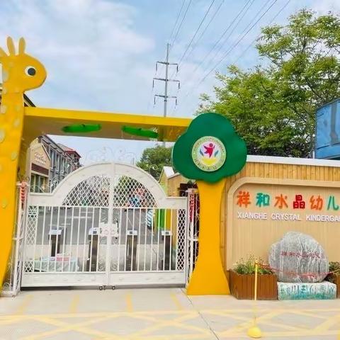 以爱相约，共话未来——祥和水晶幼儿园大班组家长会活动