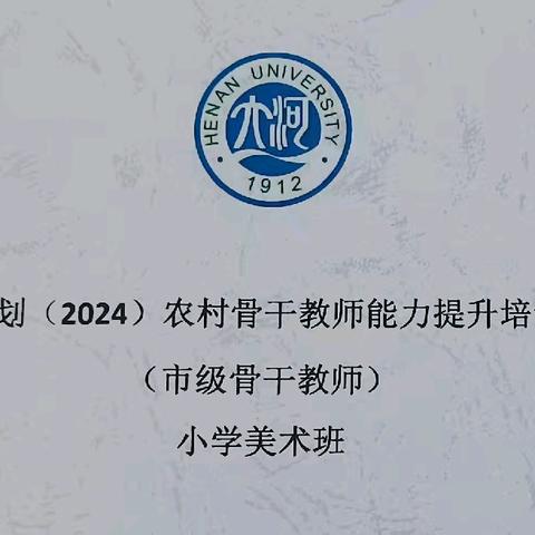 育美于心   传道于行——国培计划（2024）骨干教师能力提升培训项目（小学美术班）活动纪实（一）