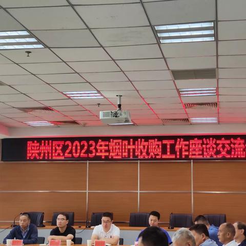 陕州区召开2023年烟叶收购交流座谈会