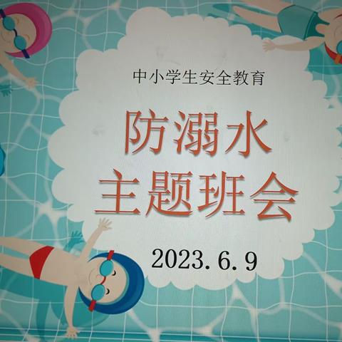 梁坊小学第18周主题班会防溺水