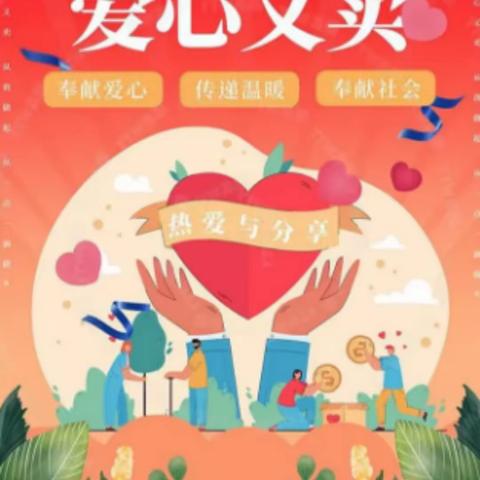 2023年和平小学“情暖西江   圆梦有我”爱心义卖暨希望工程圆梦行动