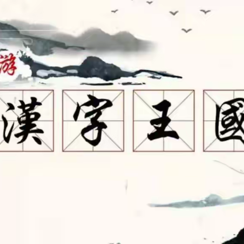 字里乾坤大    书中日月长——沱江镇第一小学大阅读之“遨游汉字王国”手抄报比赛活动