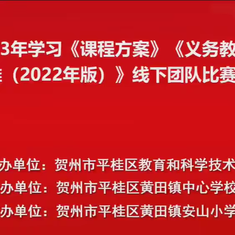 新课标引领，致远思与行—平桂区举办学《课程方案》《义务教育数学课程标准（2022年版）》线下团队比赛