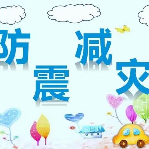 长胜小学附属幼儿园防震防火减灾，安全“童”行演练