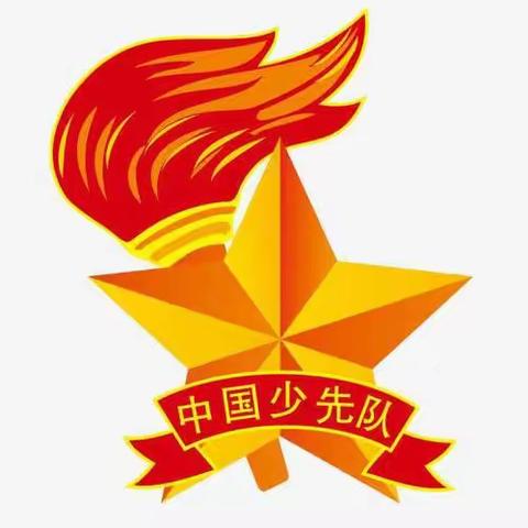 韭园镇中心小学“学习新思想  争做好少年”建队节入队仪式