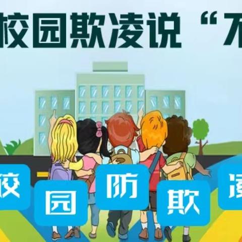 防校园欺凌，守成长净土——沧县大官厅乡赵官小学“防欺凌”专题讲座