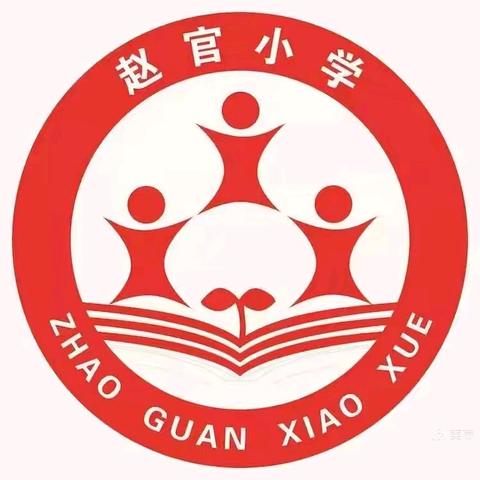 童年如花梦似锦 别样乐考嘉年华 ——大官厅乡赵官小学