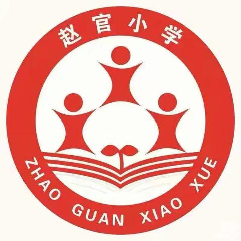 铭记烽火岁月，传承抗战精神——大官厅乡赵官小学纪念抗日战争胜利80周年（三年级）