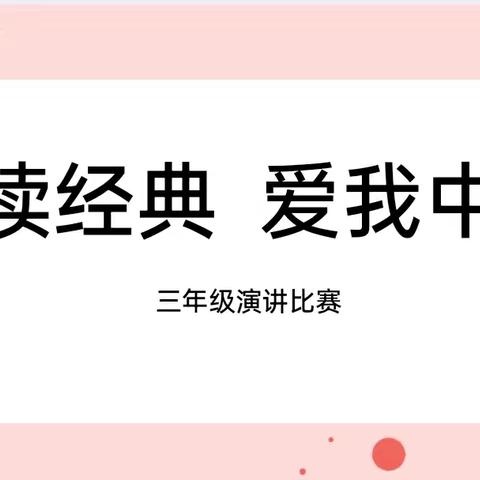 诵读经典，爱我中华——沧县大官厅小学三年级推普活动纪实