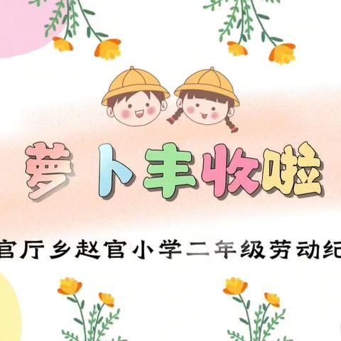 回顾秋收《萝卜丰收啦》——赵官小学三年级劳动纪实